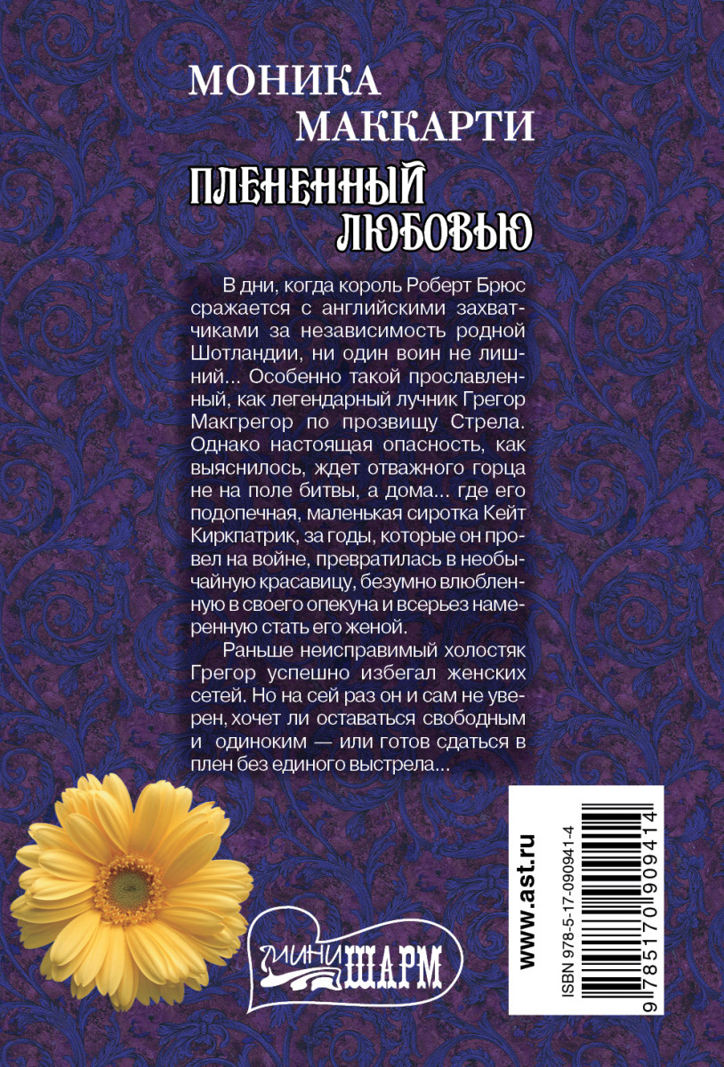 Плененные любовью. Плененные любовью. Плененные любовью. Обложка книги плененные любовью автор элейн барбьери. Плененные любовью.