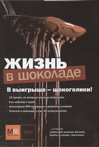 Жизнь в шоколаде