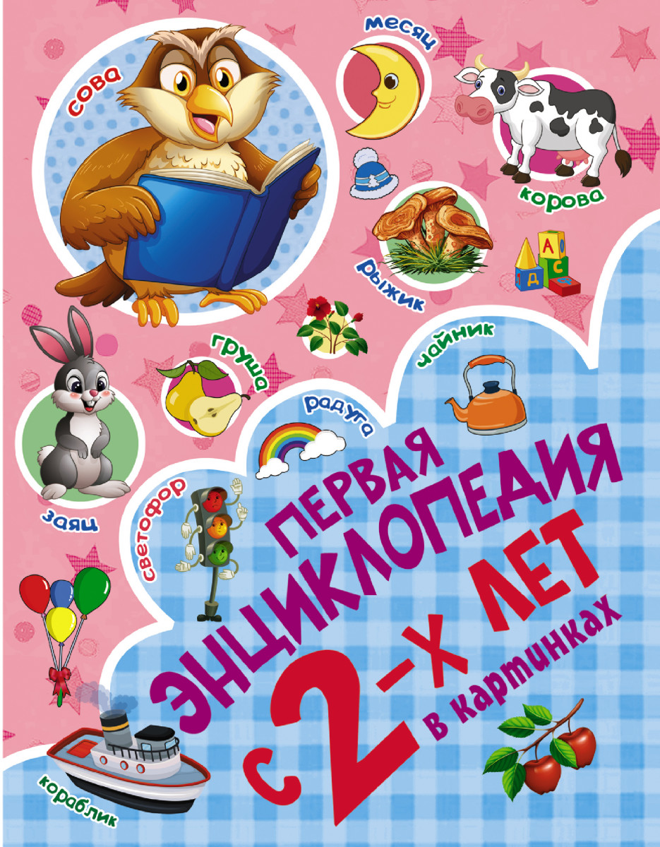 Первая энциклопедия в картинках Первая энциклопедия в картинках