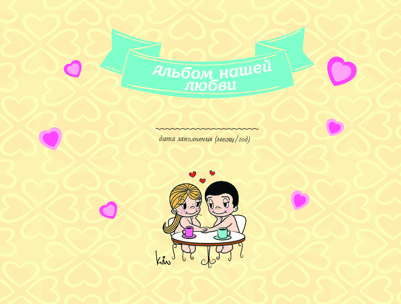 Книга карта нашей любви