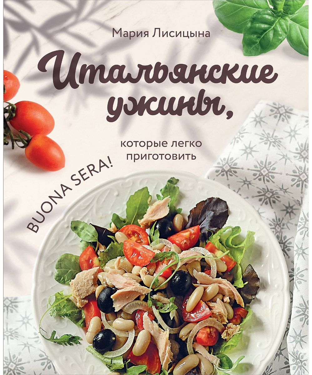 Итальянские ужины, которые легко приготовить. Buona sera!