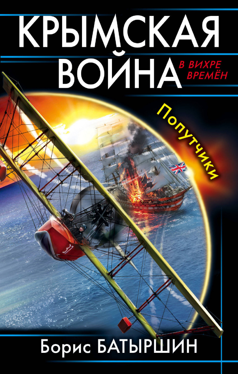 Купить книгу Крымская война. Попутчики Батыршин Б.Б. | Book24.kz