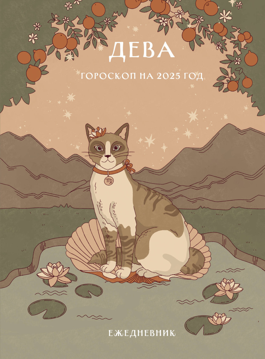Гороскоп на 2025 год. Дева. Ежедневник