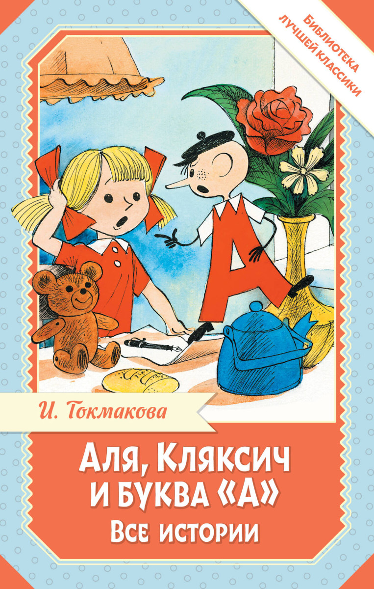 Аля, Кляксич и буква "А". Все истории Аля, Кляксич и буква "А". Все истории