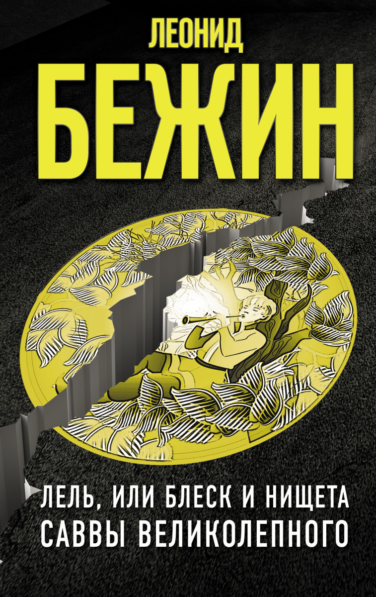 Лель, или Блеск и нищета Саввы Великолепного Лель, или Блеск и нищета Саввы Великолепного