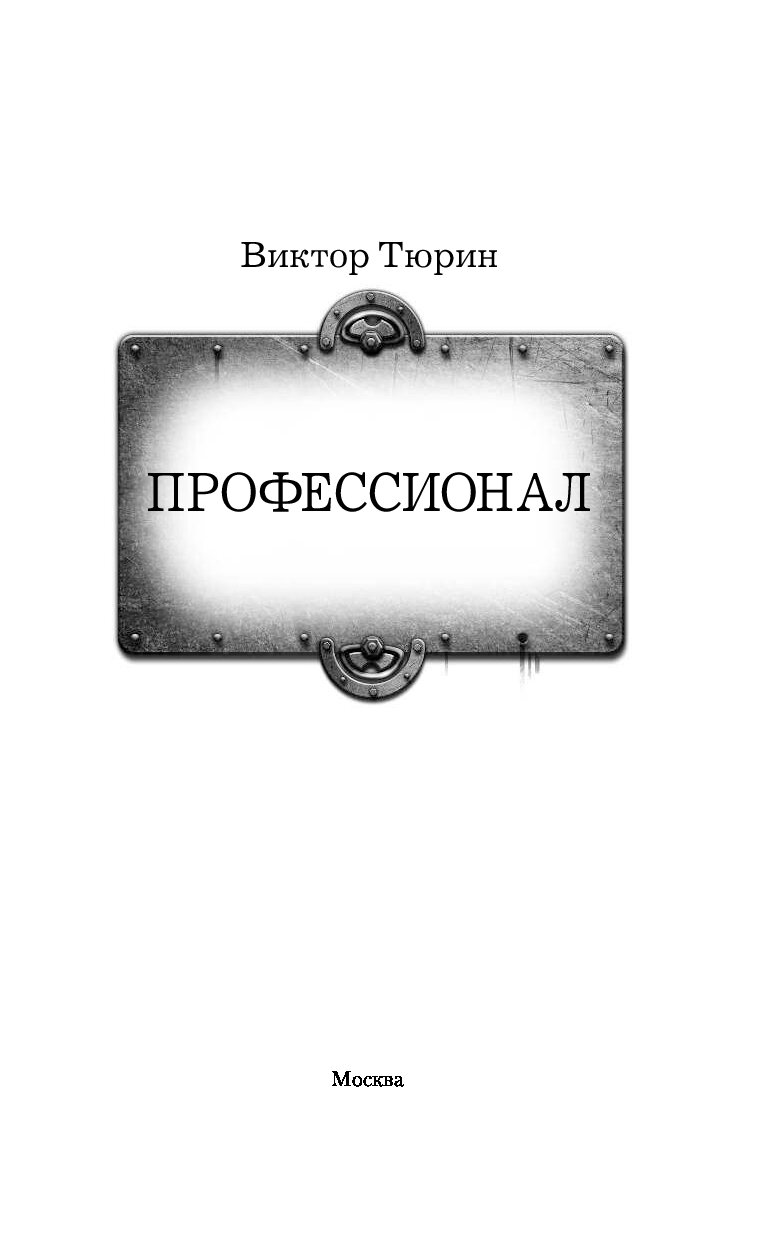 Книга виктора тюрина профессионал