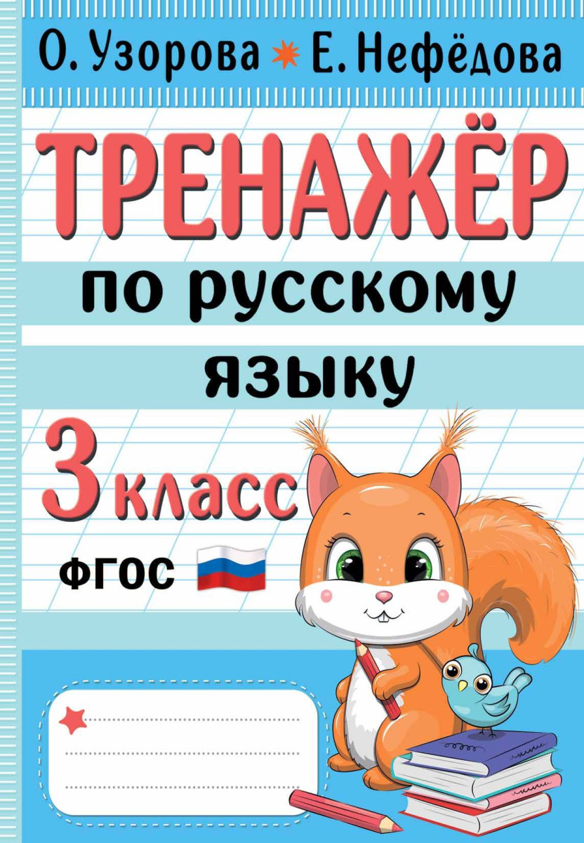 Купить Тренажер по русскому языку. 3 класс Узорова О.В. | Book24.kz