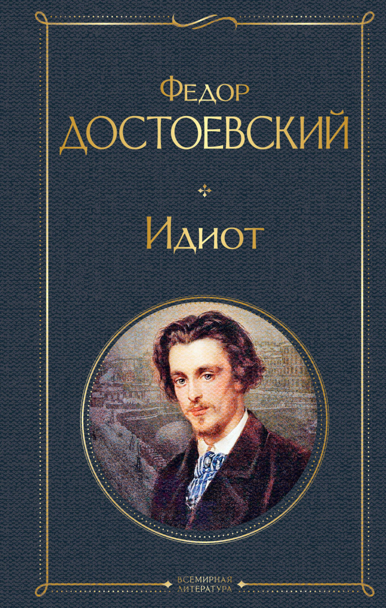 Идиот Идиот