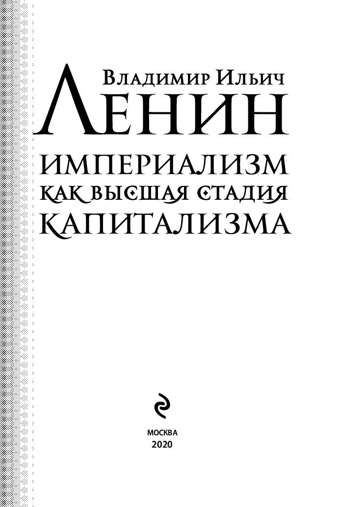 Высшая стадия капитализма. Империализм как Высшая стадия капитализма Владимир Ленин книга. Империализм как Высшая стадия капитализма Владимир Ильич Ленин. Империализм как Высшая стадия развития капитализма. Империализм как Высшая стадия капитализма 1916.