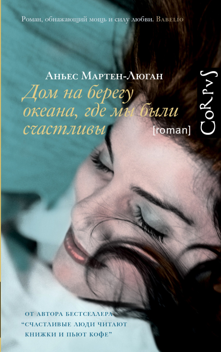 Купить Дом на берегу океана, где мы были счастливы Мартен-Люган А. |  Book24.kz