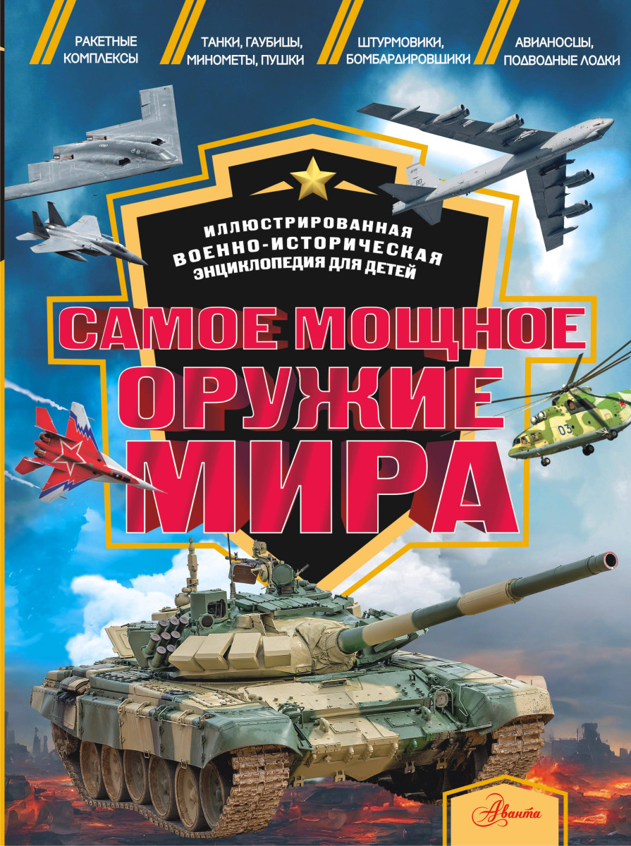 Самое мощное оружие мира Самое мощное оружие мира