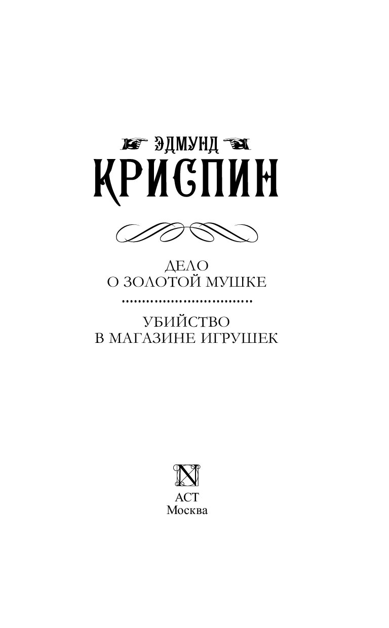 ЭДМУНД КРИСПИН ДЕЛО О ЗОЛОТОЙ МУШКЕ СКАЧАТЬ БЕСПЛАТНО ЭДМУНД КРИСПИН ДЕЛО О ЗОЛОТОЙ МУШКЕ СКАЧАТЬ БЕСПЛАТНО