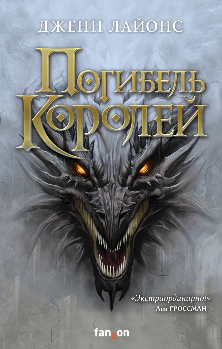 Купить книгу Погибель королей Лайонс Дж. | Book24.kz