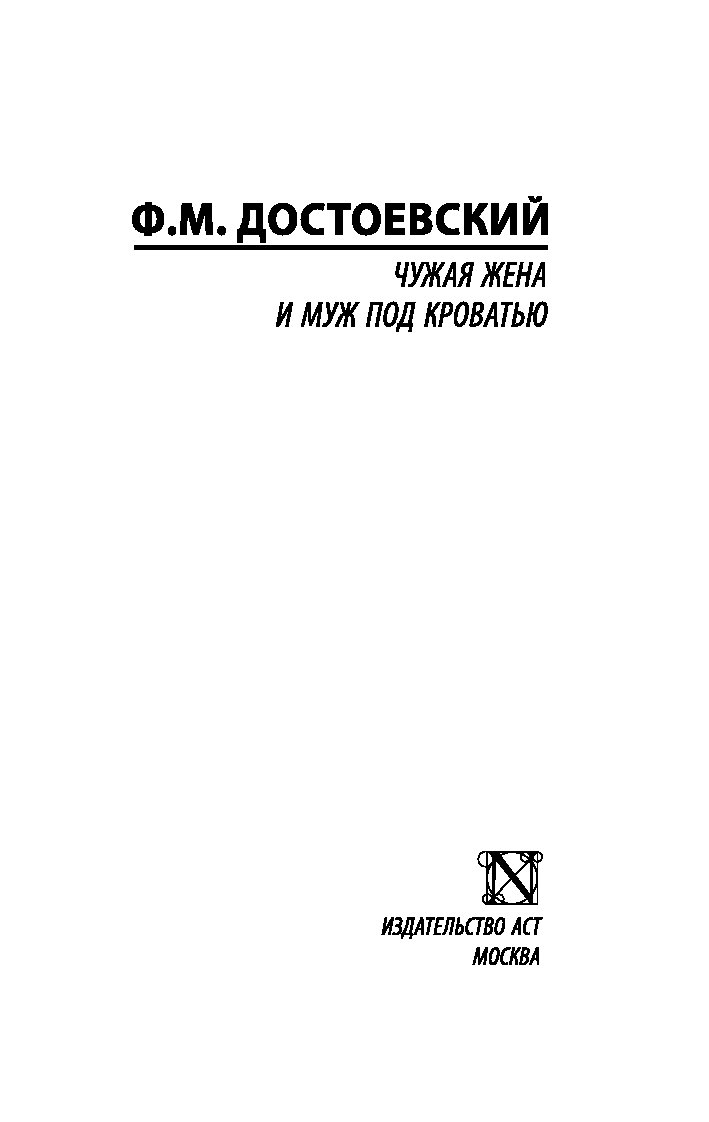 Чужая жена и муж под кроватью достоевский краткое содержание