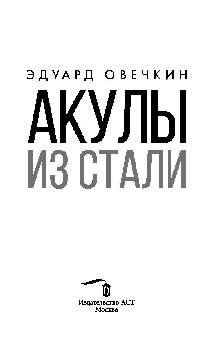 Акулы из стали аудиокнига. Акулы из стали. Стальные акулы Эдуард Овечкин. Эдуард Овечкин. Акулы из стали (сборник). Акулы из стали книга.