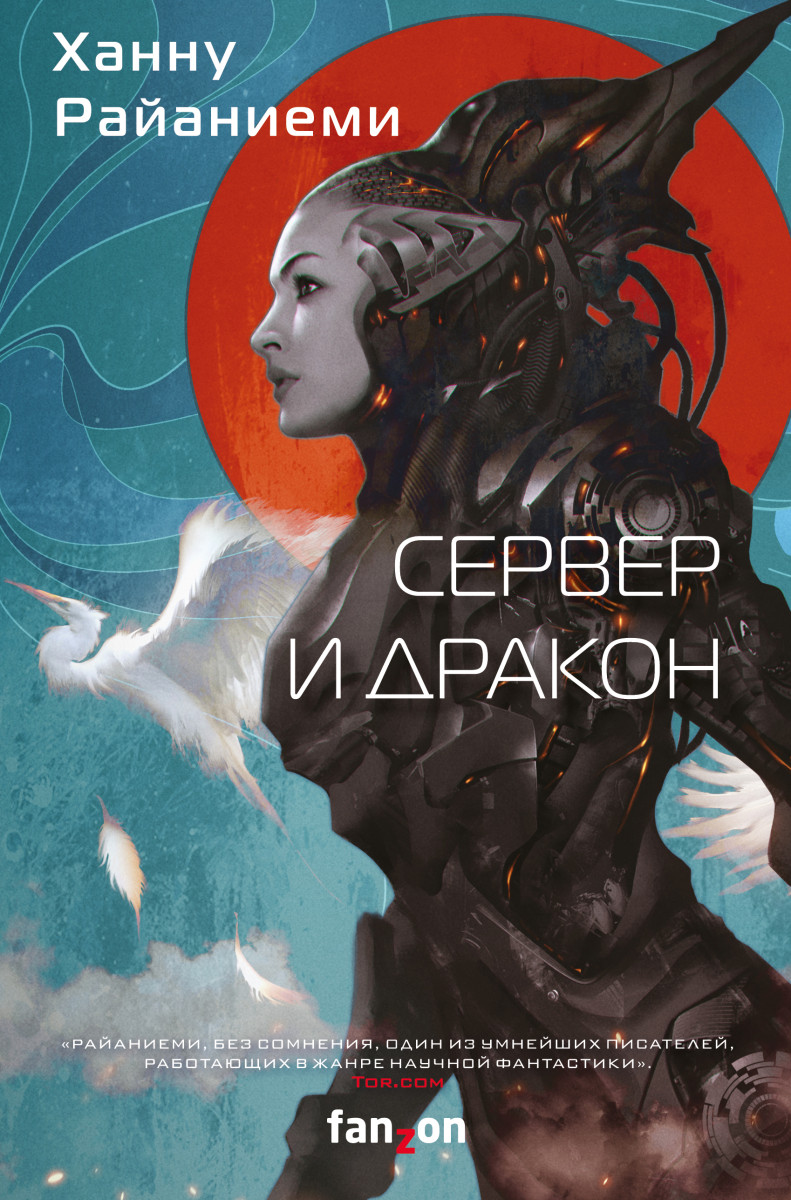 Сервер и дракон Сервер и дракон