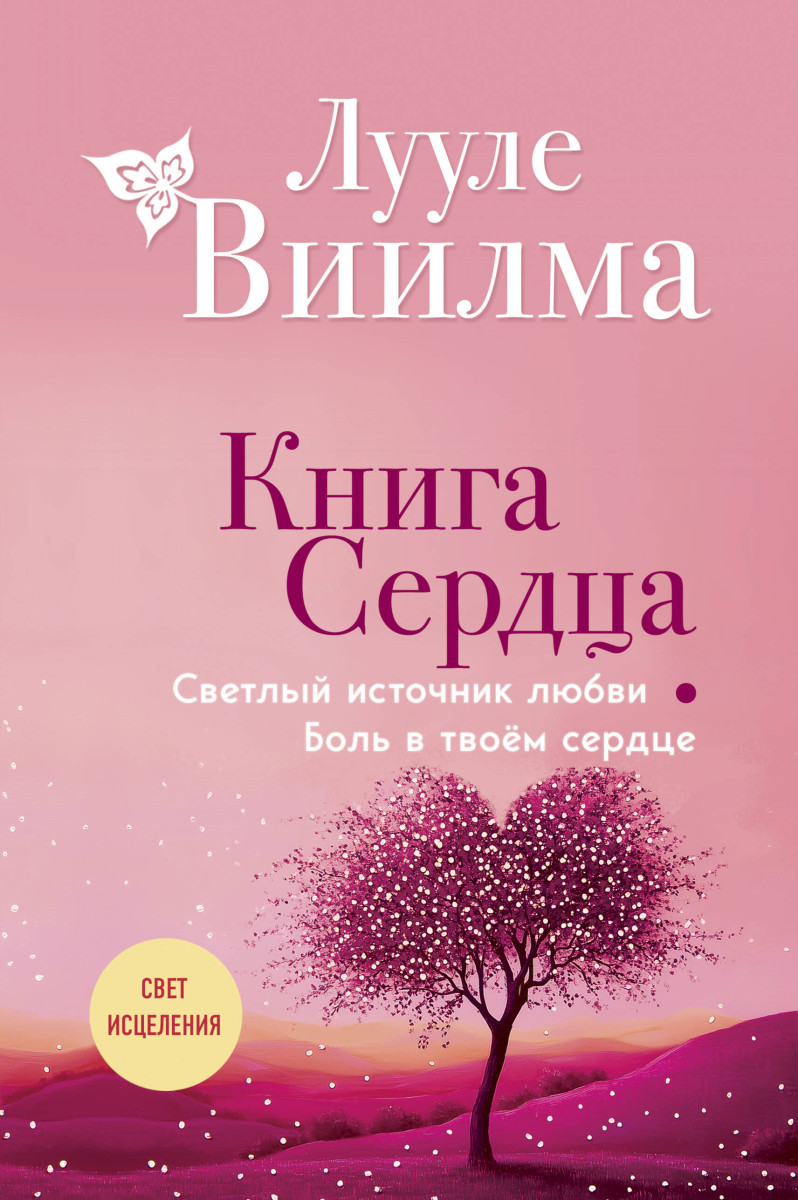 Книга сердца. Светлый источник любви. Боль в твоём сердце.(новое оформление) Книга сердца. Светлый источник любви. Боль в твоём сердце.(новое оформление)