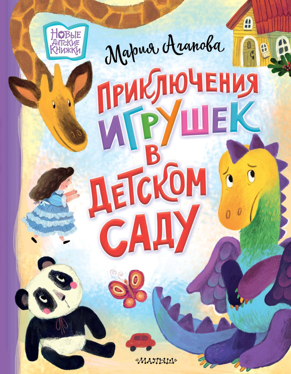 Приключения игрушек в детском саду Приключения игрушек в детском саду
