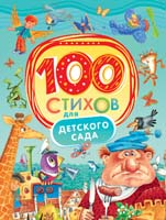 100 стихов для детского сада