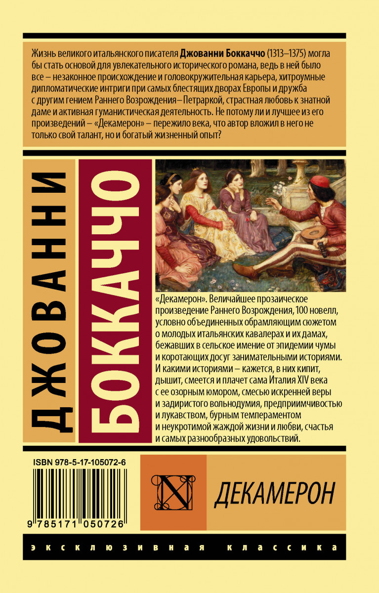 Книга декамерон джованни боккаччо. Джованни Боккаччо "декамерон". Декамерон эксклюзивная классика. 100 Новелл Боккаччо. Декамерон книга.