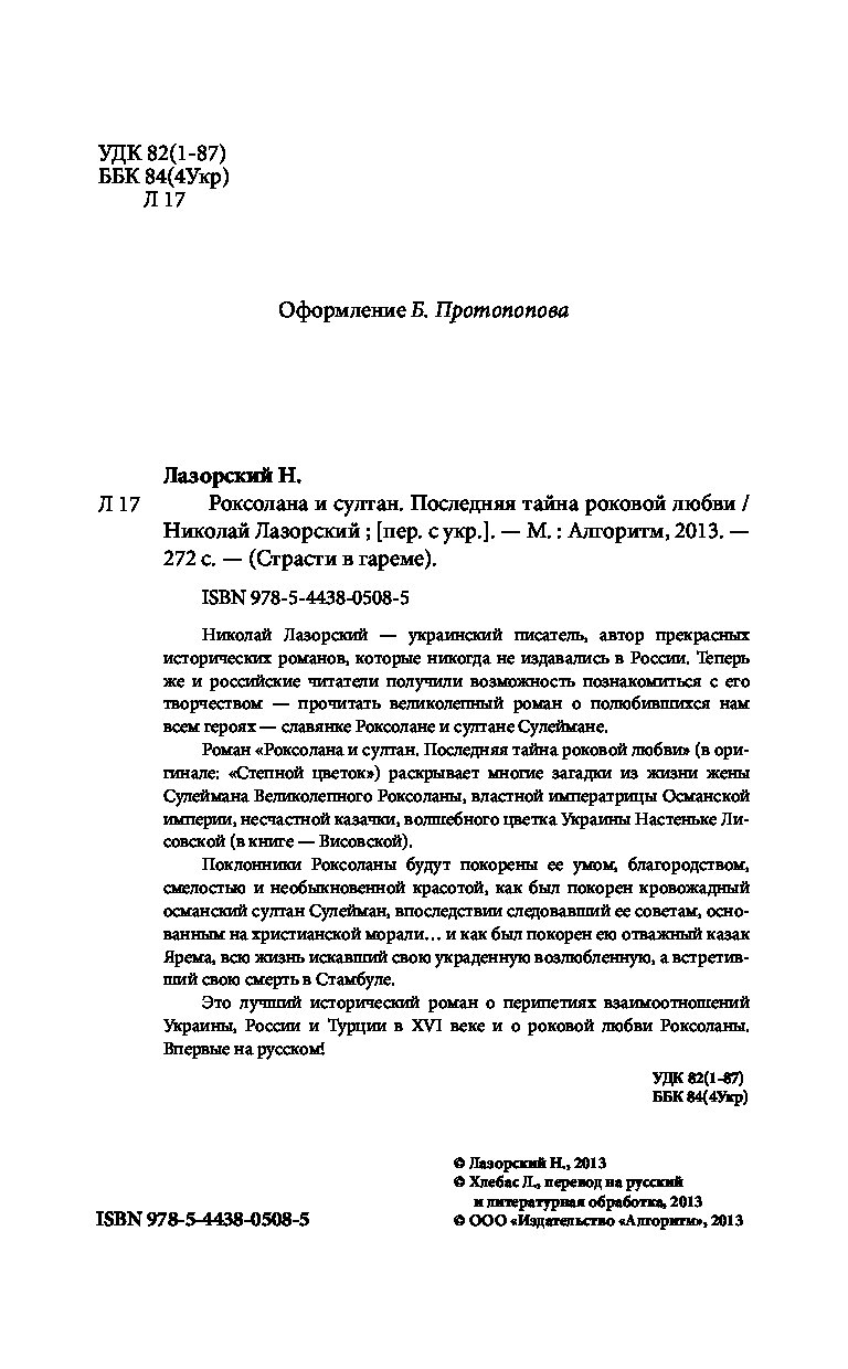 РОКСОЛАНА И СУЛТАН НИКОЛАЙ ЛАЗОРСКИЙ СКАЧАТЬ БЕСПЛАТНО РОКСОЛАНА И СУЛТАН НИКОЛАЙ ЛАЗОРСКИЙ СКАЧАТЬ БЕСПЛАТНО