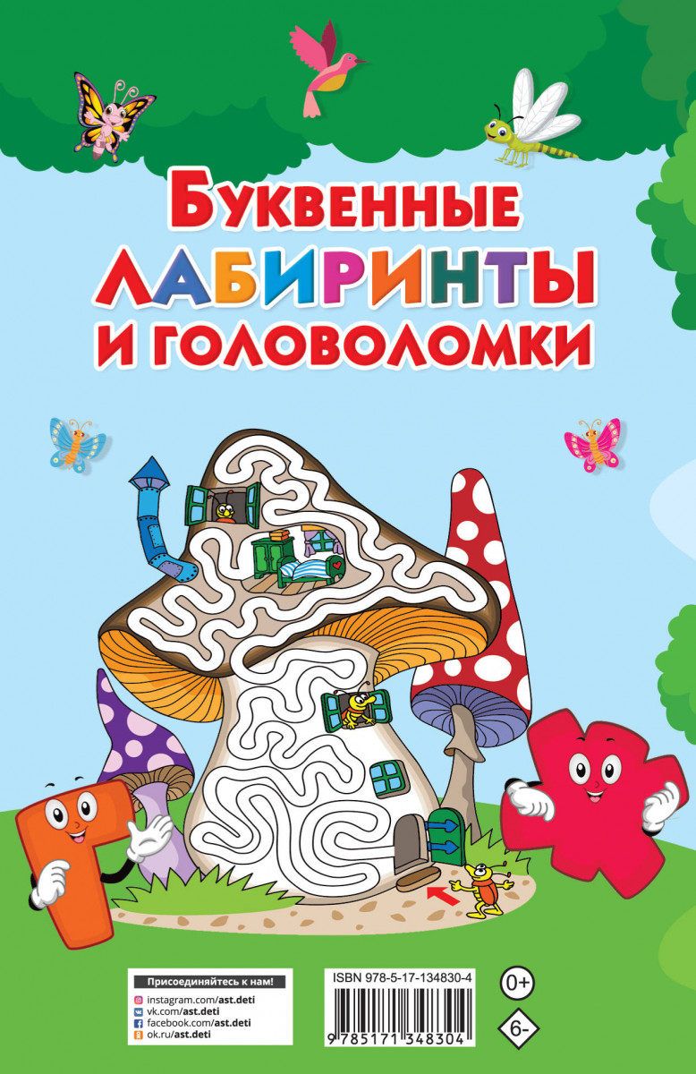 Буквенный лабиринт. Буквенные лабиринты и головоломки. Буквенный Лабиринт для детей. Лабиринты для детей.