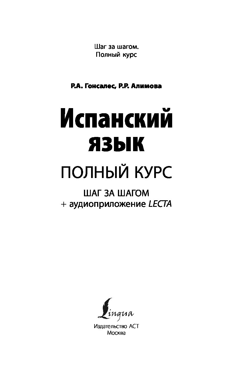 Алимова гонсалес. Гонсалес Алимова полный курс испанского языка шаг за шагом. Полный курс испанского языка Гонсалес Алимова. Учебник по испанскому Гонсалес Алимова. Книги на испанском языке.