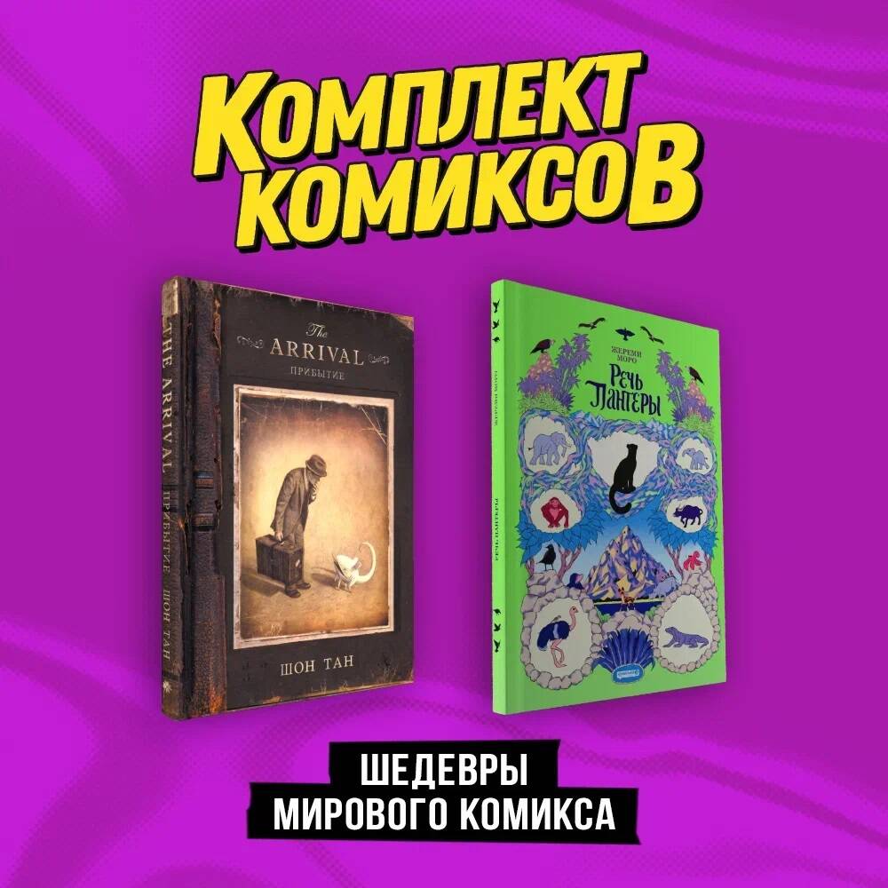 Комплект "Шедевры мирового комикса"