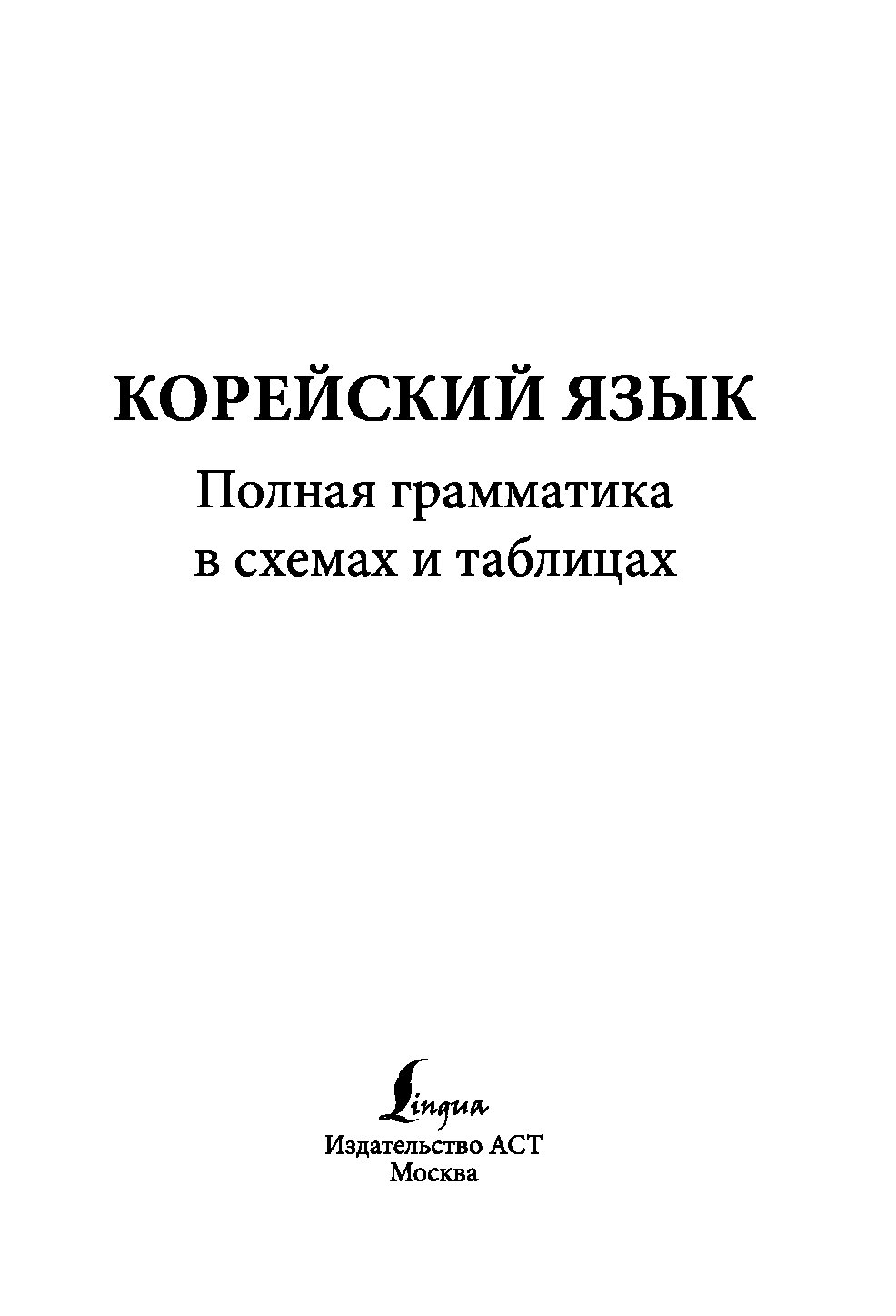 Анастасия погадаева чун сун корейский язык полная грамматика в схемах и таблицах