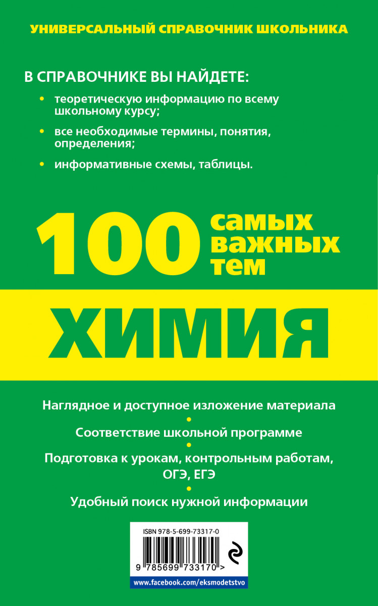 Химия справочник школьника. Универсальный справочник. Химия вся Школьная программа. Наглядная химия справочник школьника.