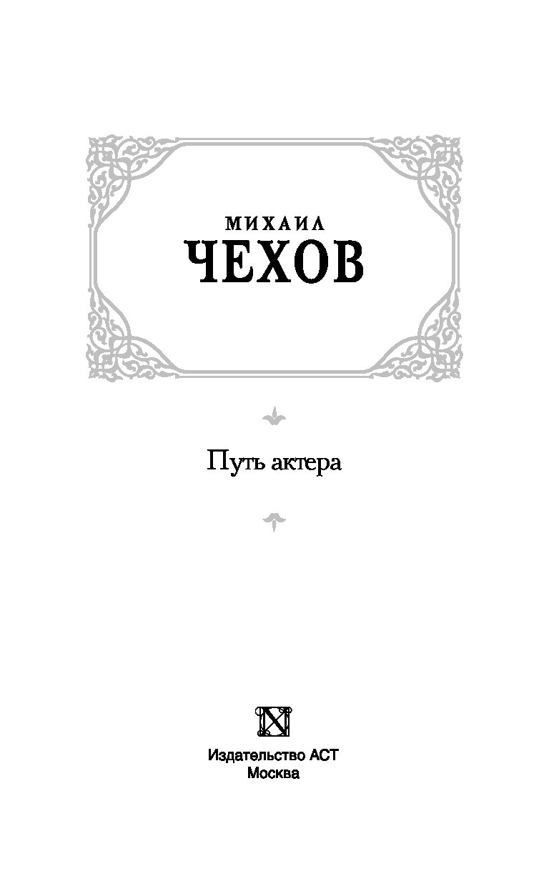 Чехов путь актера. Михаил Чехов. Путь актера книга. Путь актера Михаил Александрович Чехов книга. Чехов м. а. "о технике актера".