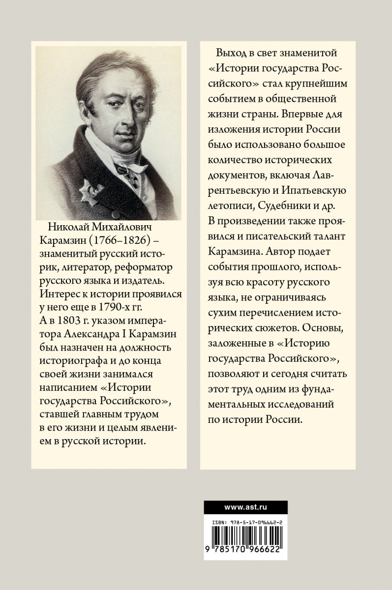 Автор истории государства российского был. «Истории государства российского» Николая Михайловича Карамзина. История государства российского книга. Карамзин история государства российского книга. Выход в свет история государства российского.