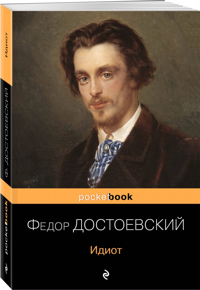Купить книгу Идиот Достоевский Ф.М. | Book24.kz
