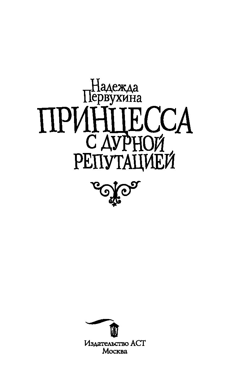 Ученик книга первухин читать. Принцесса с дурной репутацией. Надежда Первухина принцесса с дурной репутацией. Принцесса с дурной репутацией книга. Надежда Первухина принцесса с дурной репутацией читать.