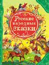 Русские народные сказки (ВЛС)