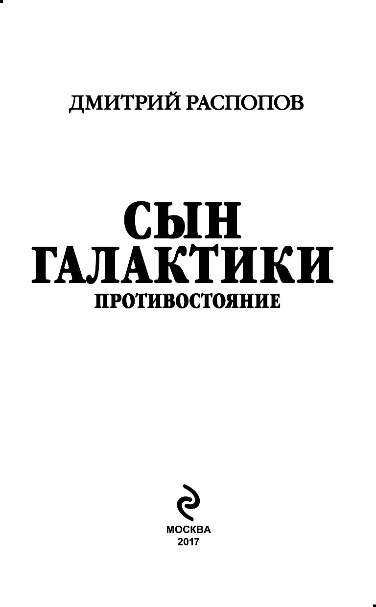 Книга сын Галактики. Сын Галактики аудиокнига.