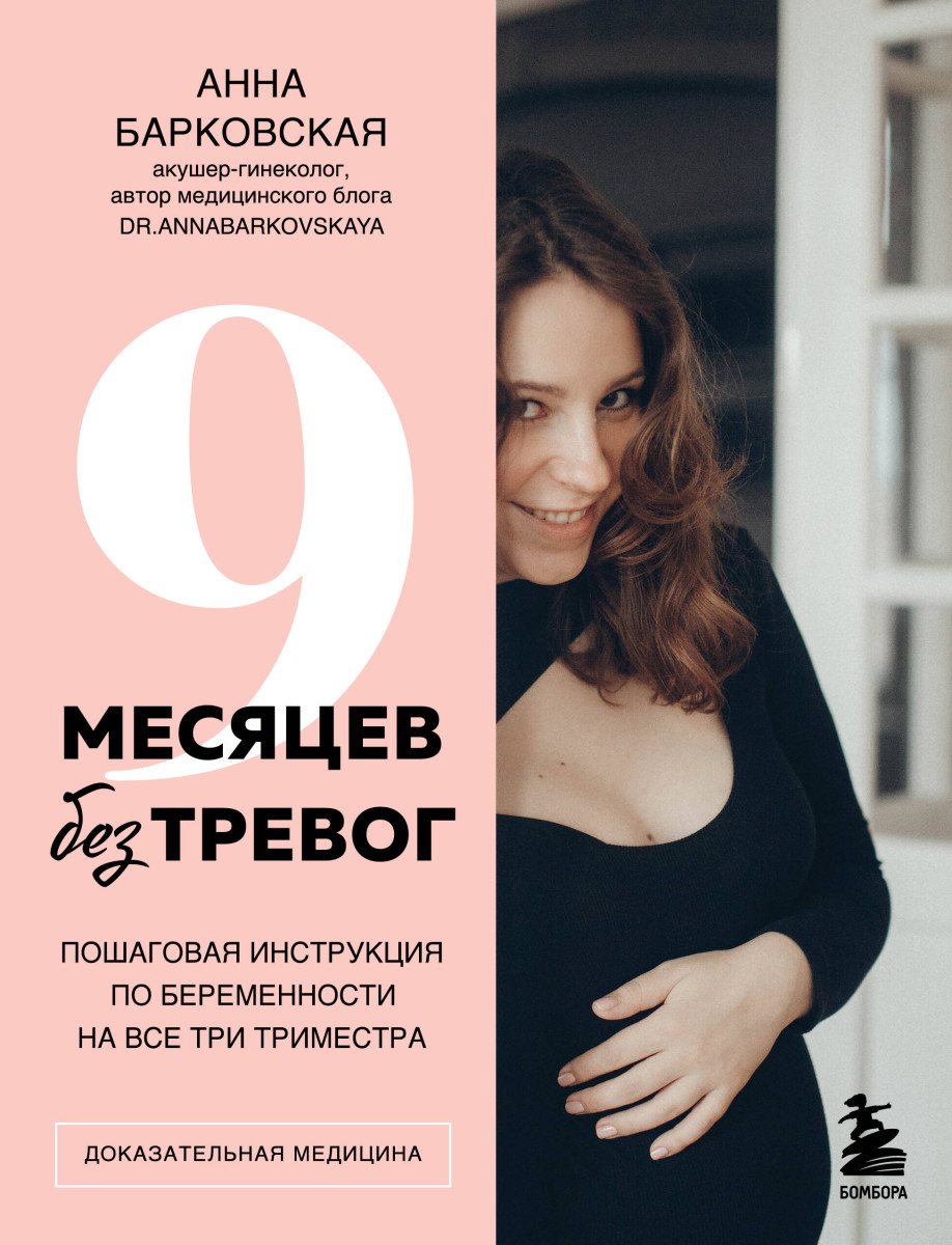 9 месяцев без тревог. Пошаговая инструкция по беременности на все три триместра 9 месяцев без тревог. Пошаговая инструкция по беременности на все три триместра