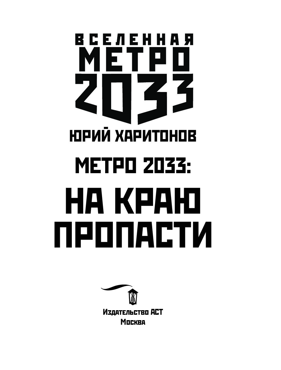 НА КРАЮ ПРОПАСТИ МЕТРО 2033 СКАЧАТЬ БЕСПЛАТНО НА КРАЮ ПРОПАСТИ МЕТРО 2033 СКАЧАТЬ БЕСПЛАТНО