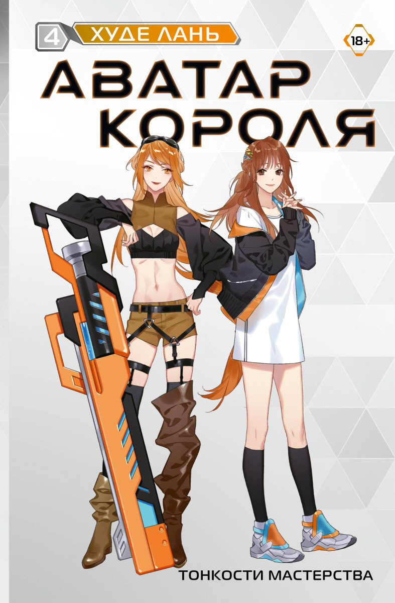 Аватар короля. Тонкости мастерства. Книга 4