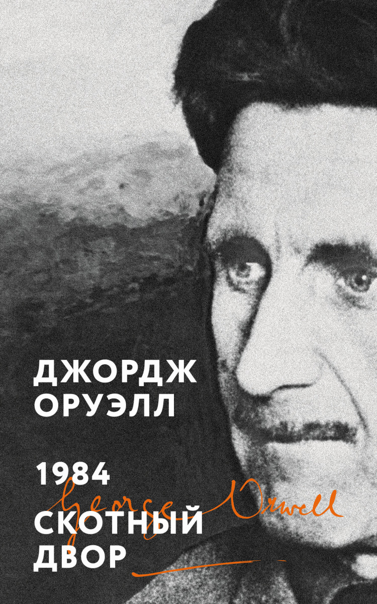 1984. Скотный двор 1984. Скотный двор