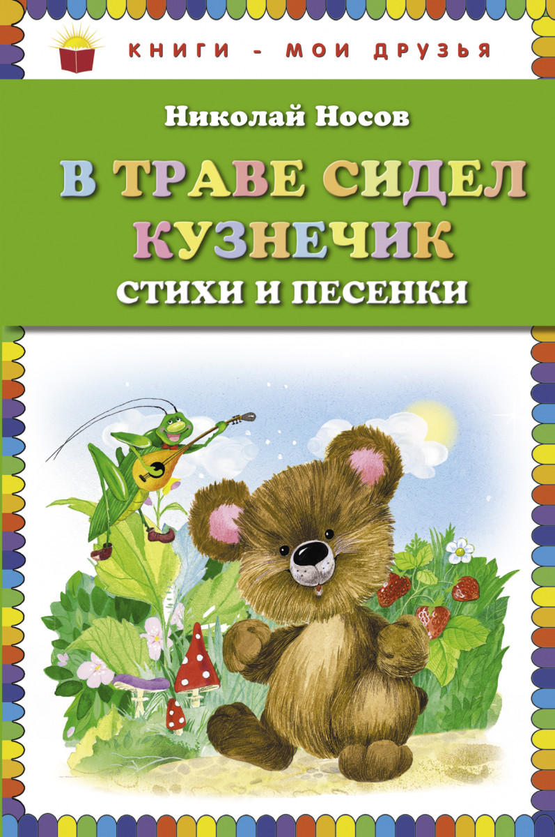 Купить книгу В траве сидел кузнечик. Стихи и песенки (ил. О. Зобниной)  Носов Н.Н. | Book24.kz