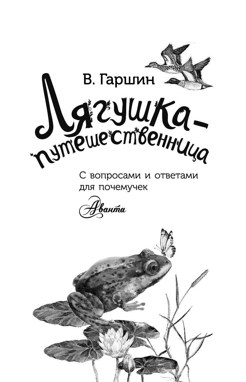 Гаршин Всеволод Михайлович лягушка-путешественница