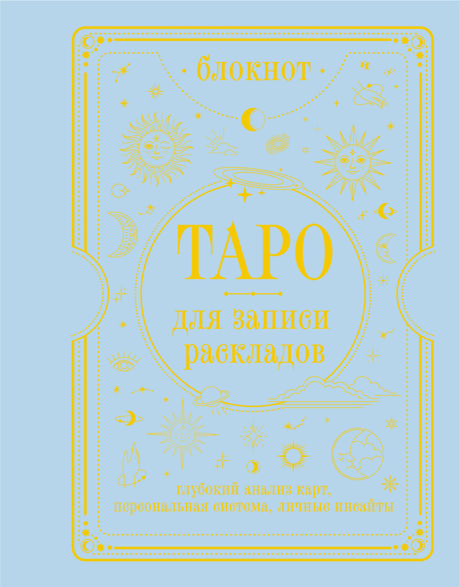 Блокнот Таро для записи раскладов