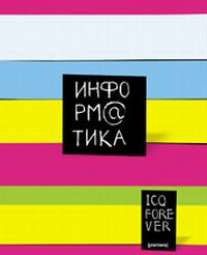 Тет.Цв.полосы/информатика-36022o Тет.Цв.полосы/информатика-36022o