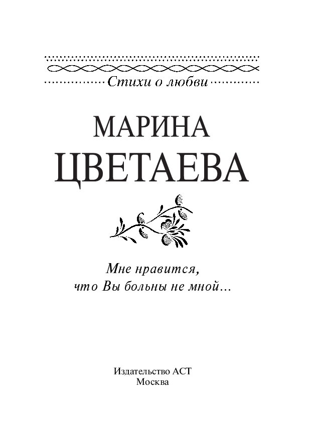 Стихотворение цветаевой про любовь. Цветаева стихи книга.