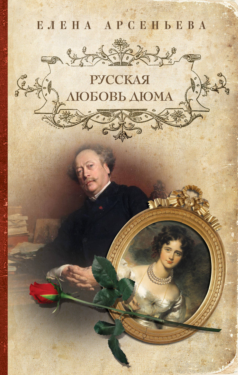 Купить книгу Русская любовь Дюма Арсеньева Е. | Book24.kz