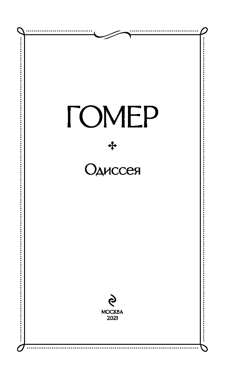 Гомер Одиссея Эксмо. Илиада схема. Гомер Одиссея читать. Гомер Одиссея сколько страниц в произведении.