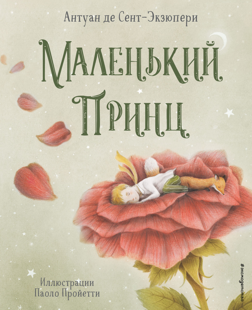 Купить книгу Маленький принц (ил. П. Пройетти) Сент-Экзюпери А. | Book24.kz