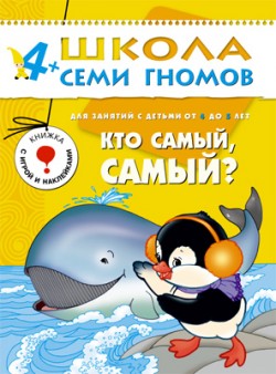 ШколаСемиГномов Развитие и обуч.детей от 4 до 5 лет Кто самый,самый? Кн.с карт.вкладкой (Дорожин Ю.Г.)