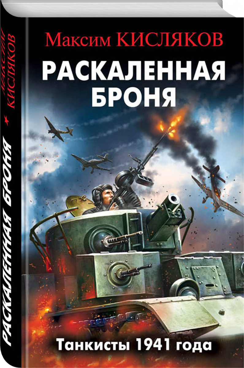 РАСКАЛЕННАЯ БРОНЯ ТАНКИСТЫ 1941 ГОДА СКАЧАТЬ БЕСПЛАТНО РАСКАЛЕННАЯ БРОНЯ ТАНКИСТЫ 1941 ГОДА СКАЧАТЬ БЕСПЛАТНО